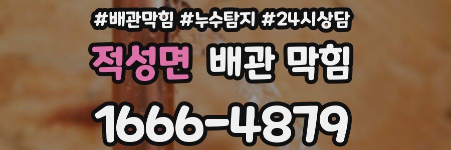 적성면 배관 막힘