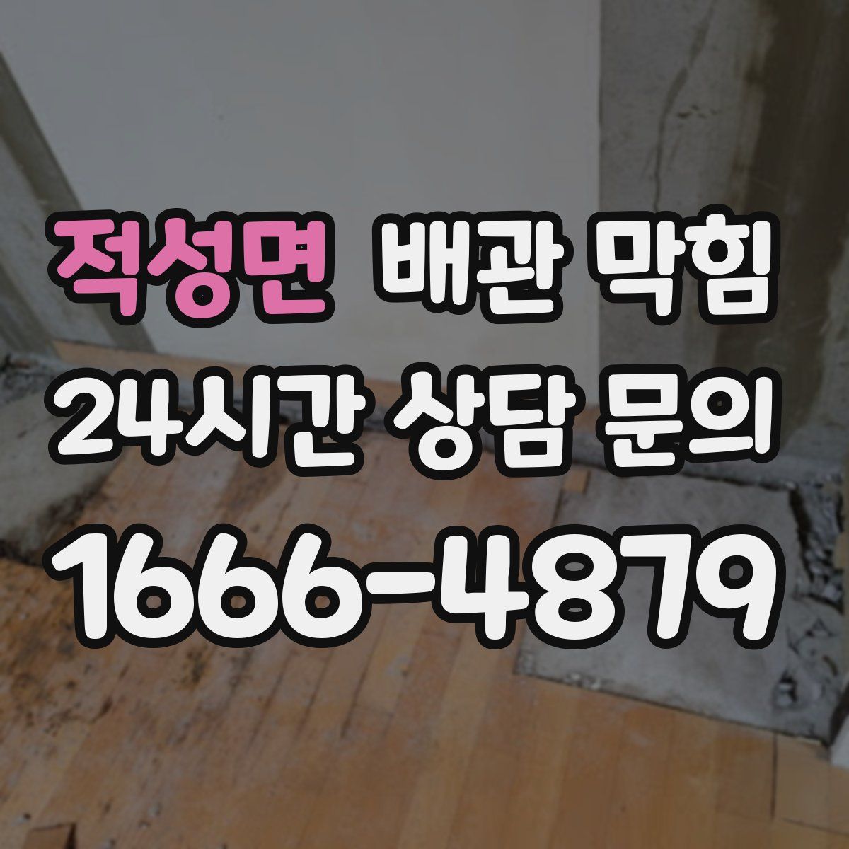 적성면 배관 막힘