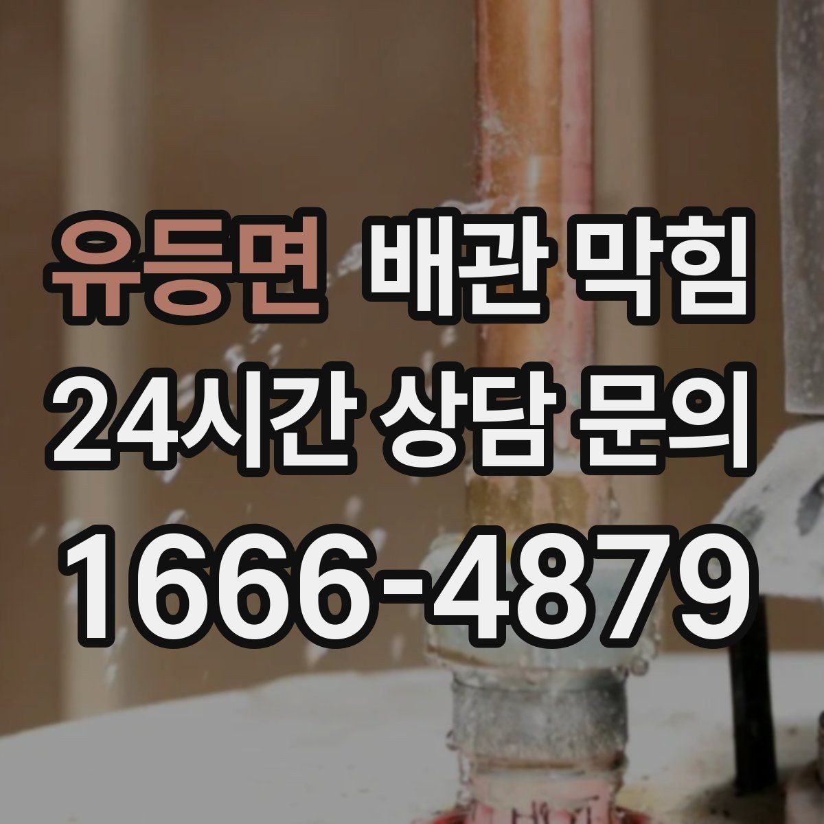 유등면 배관 막힘 배관 길이가 길면 막힘이 잦은 이유
