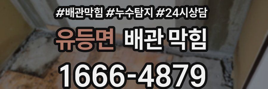 유등면 배관 막힘