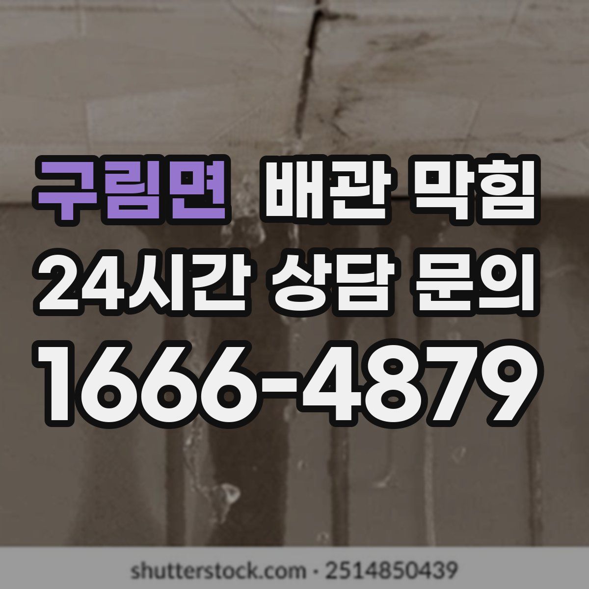 구림면 배관 막힘