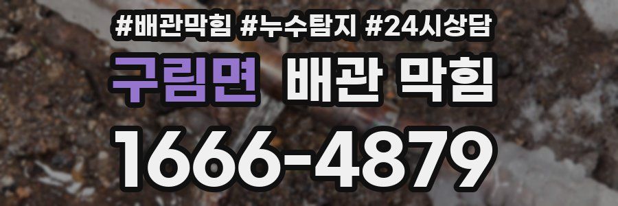 구림면 배관 막힘