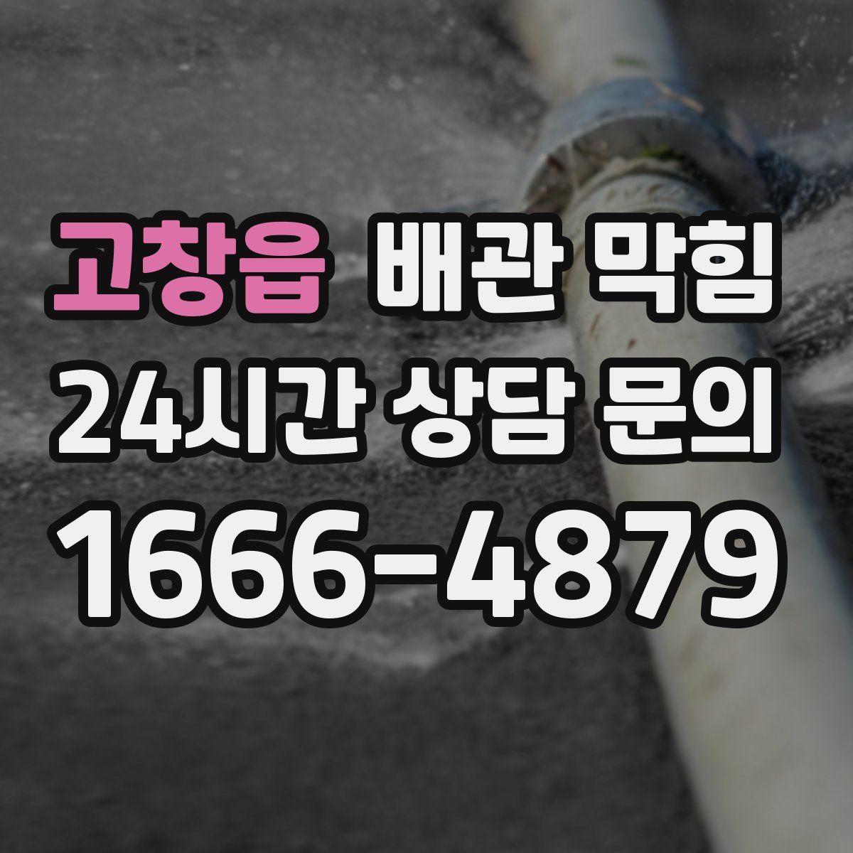 고창읍 배관 막힘