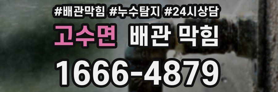 고수면 배관 막힘