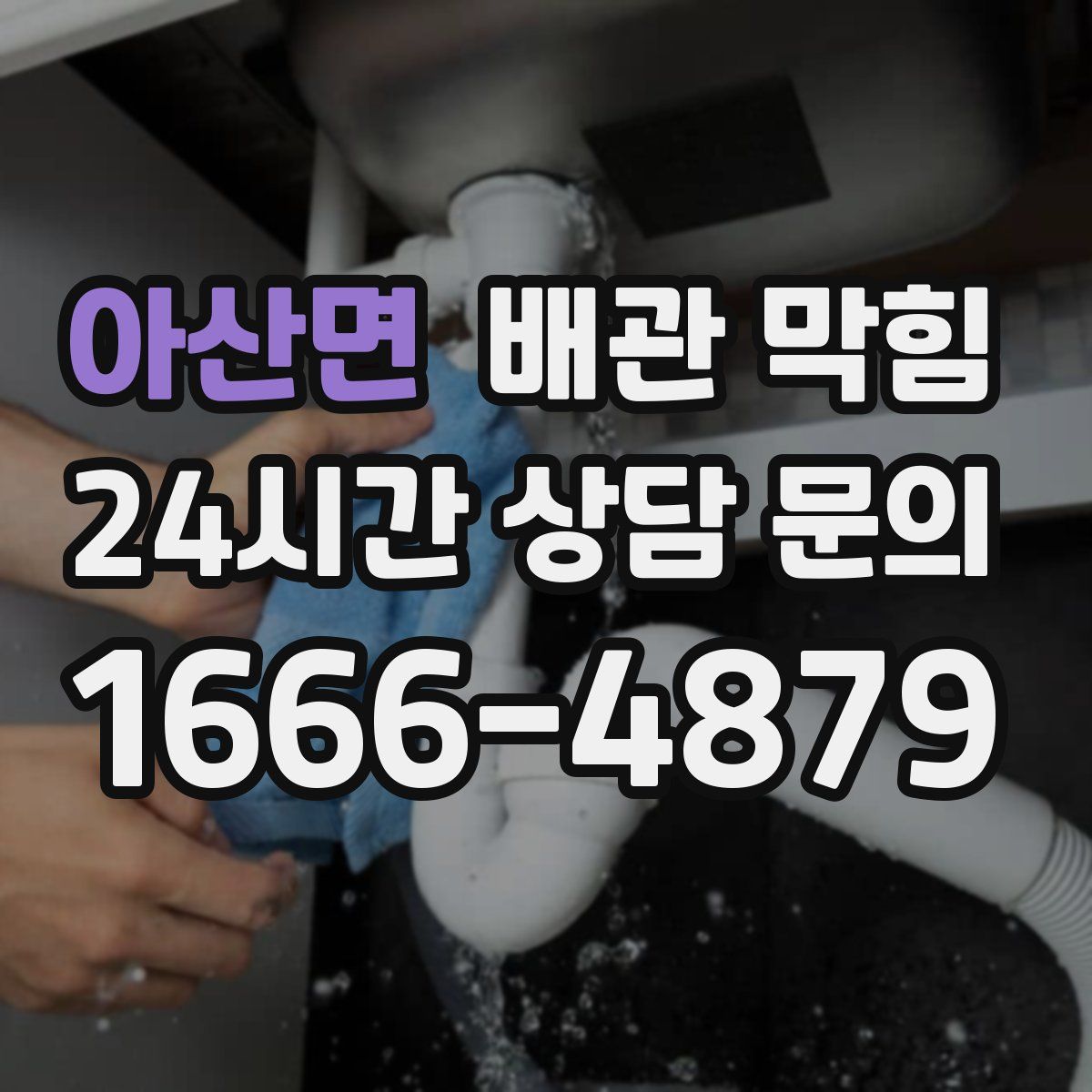 아산면 배관 막힘