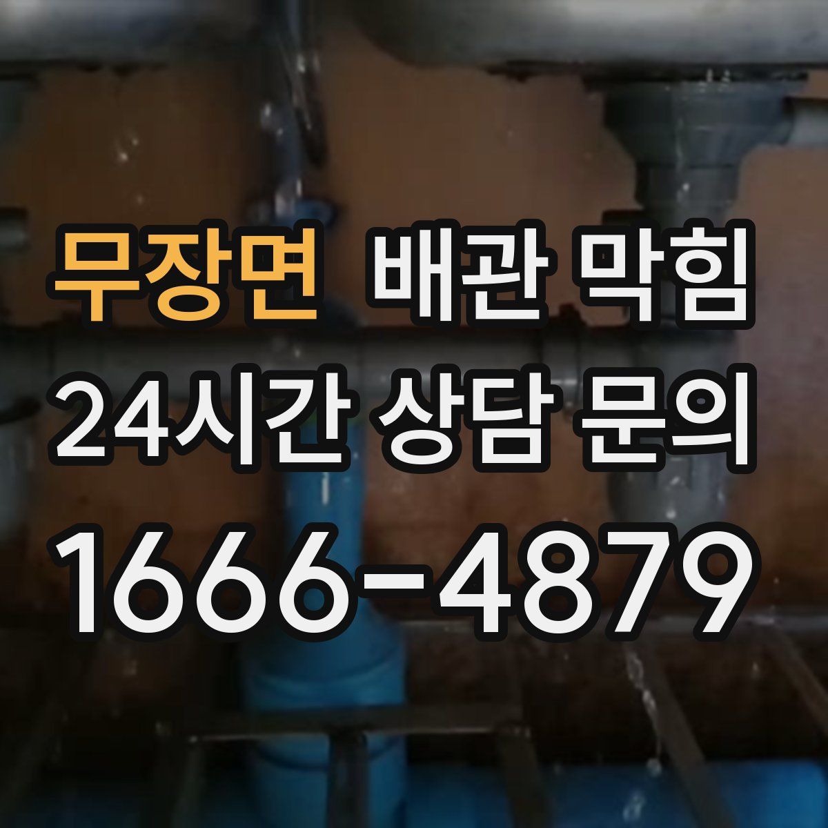 무장면 배관 막힘
