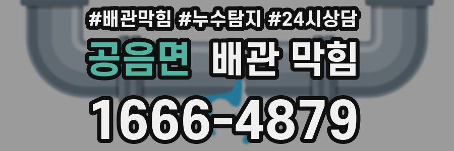 공음면 배관 막힘