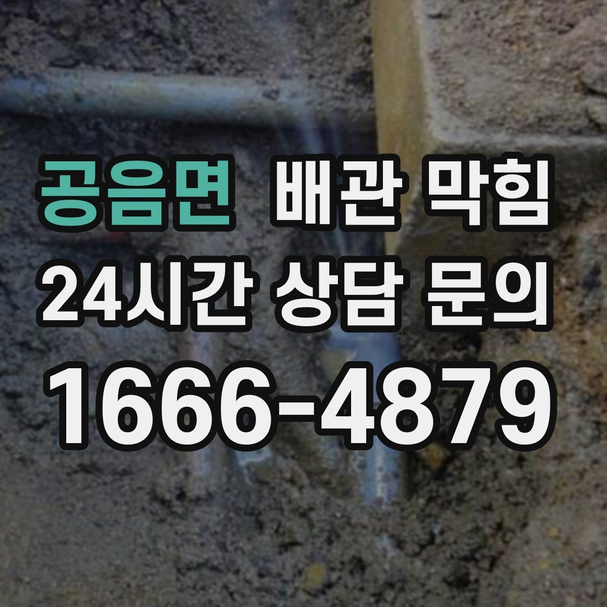 공음면 배관 막힘