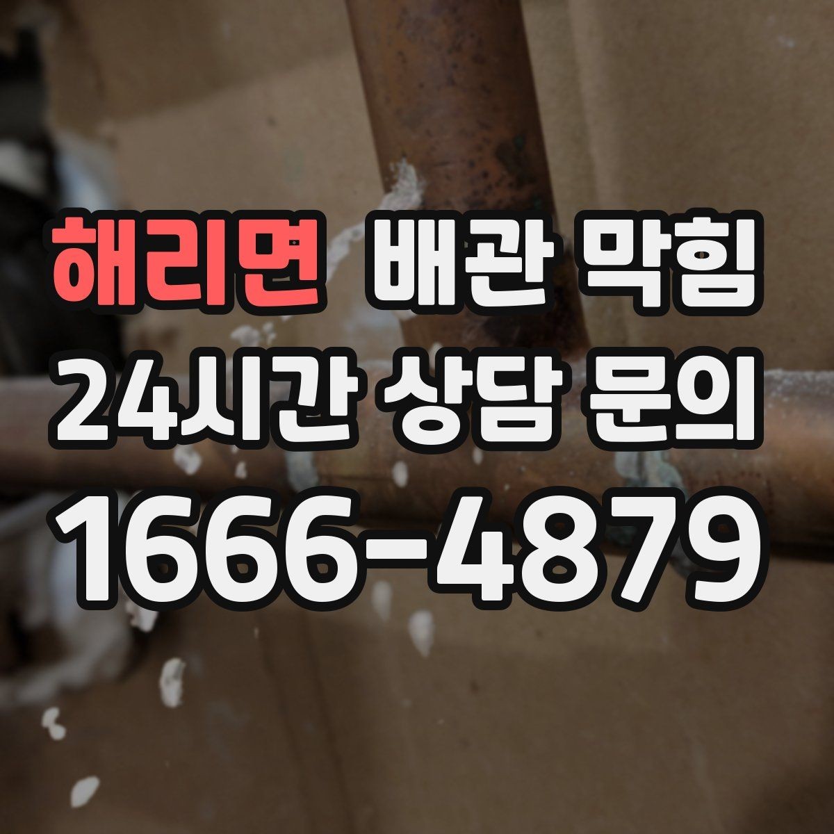 해리면 배관 막힘 강한 약품 사용 전에 알아야 할 주의점