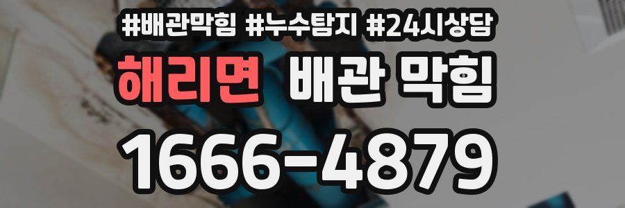 해리면 배관 막힘