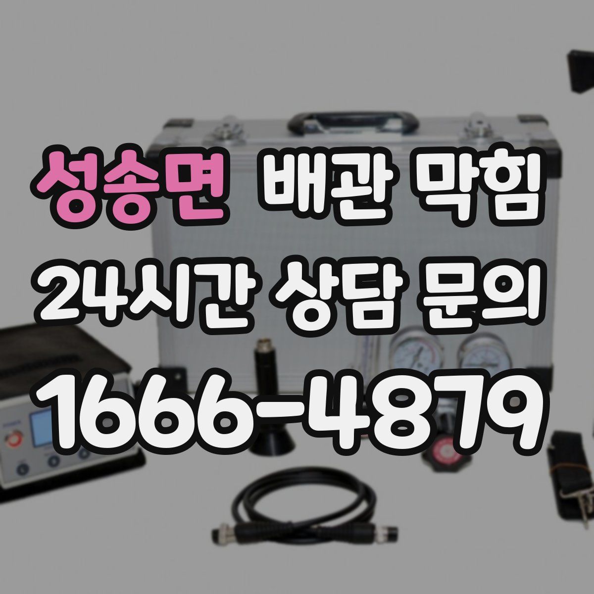 성송면 배관 막힘