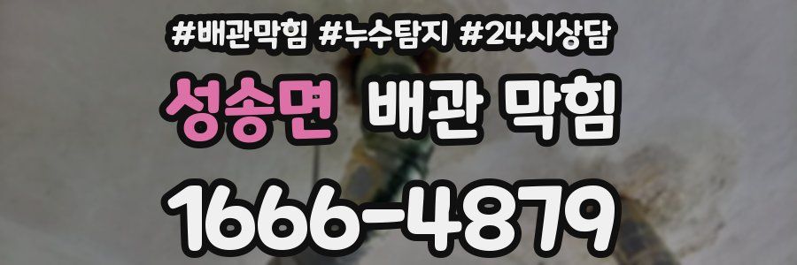 성송면 배관 막힘
