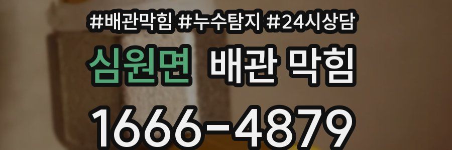 심원면 배관 막힘