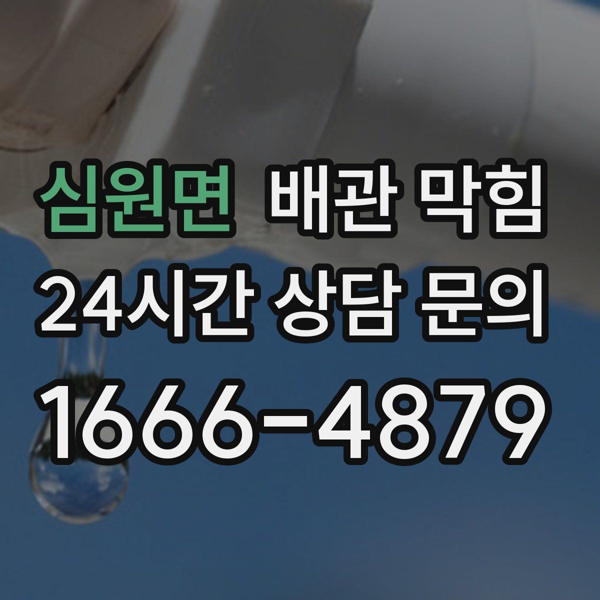 심원면 배관 막힘