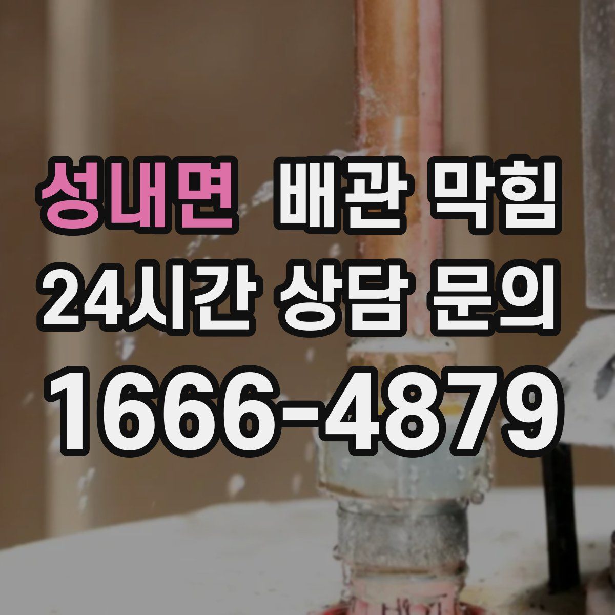 성내면 배관 막힘