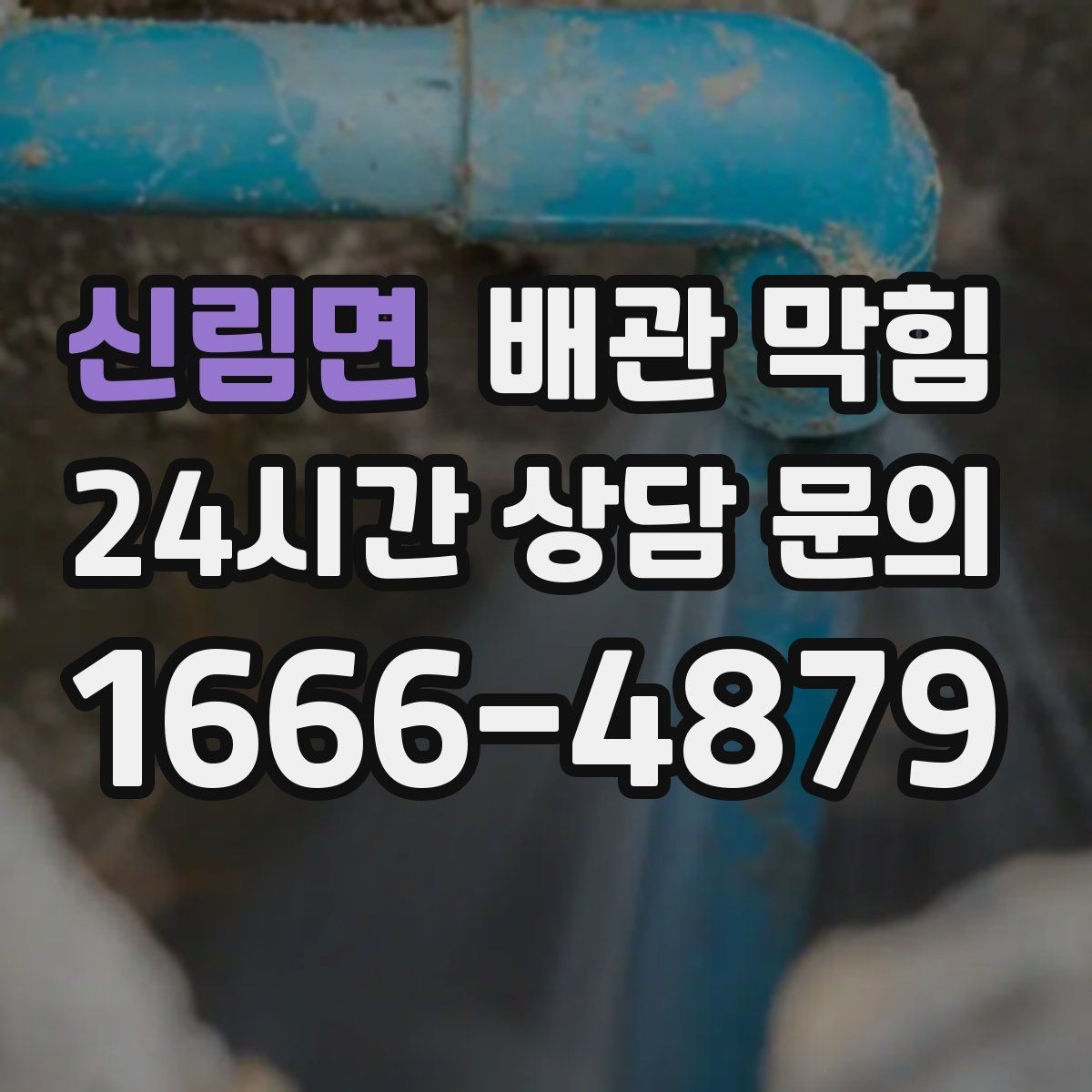 신림면 배관 막힘 주방 기름때가 막힘을 만드는 이유