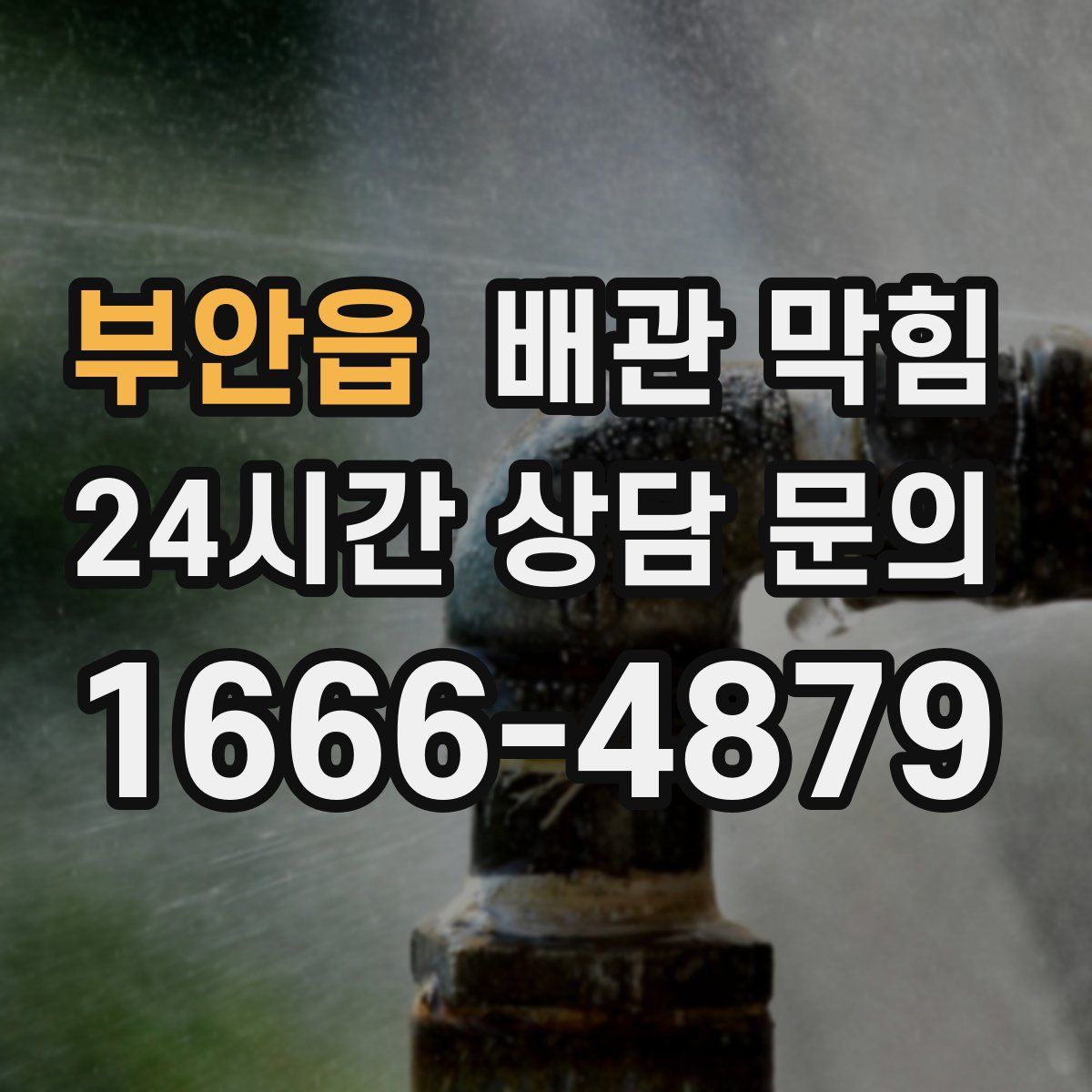 부안읍 배관 막힘