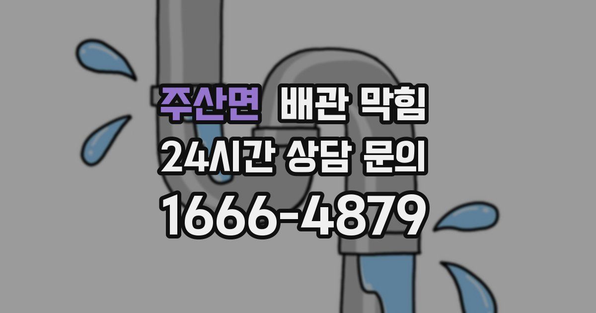 주산면 배관 막힘