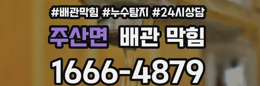 주산면 배관 막힘