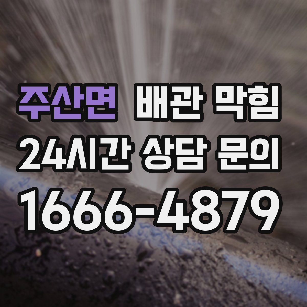 주산면 배관 막힘