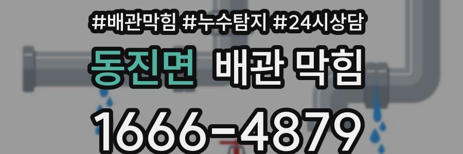 동진면 배관 막힘