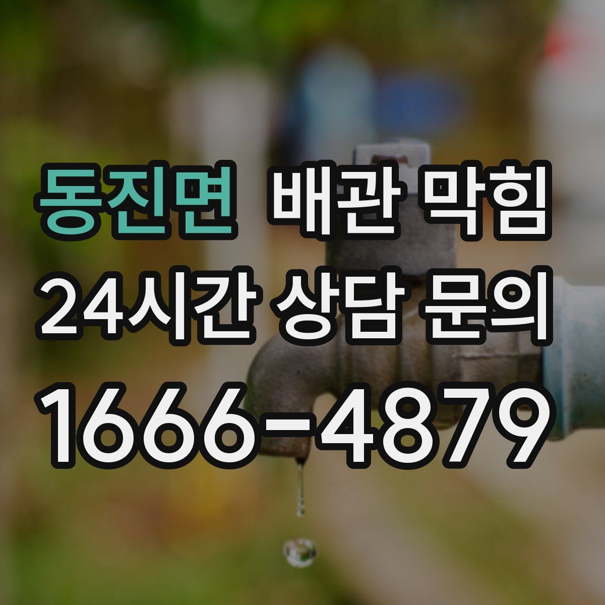 동진면 배관 막힘