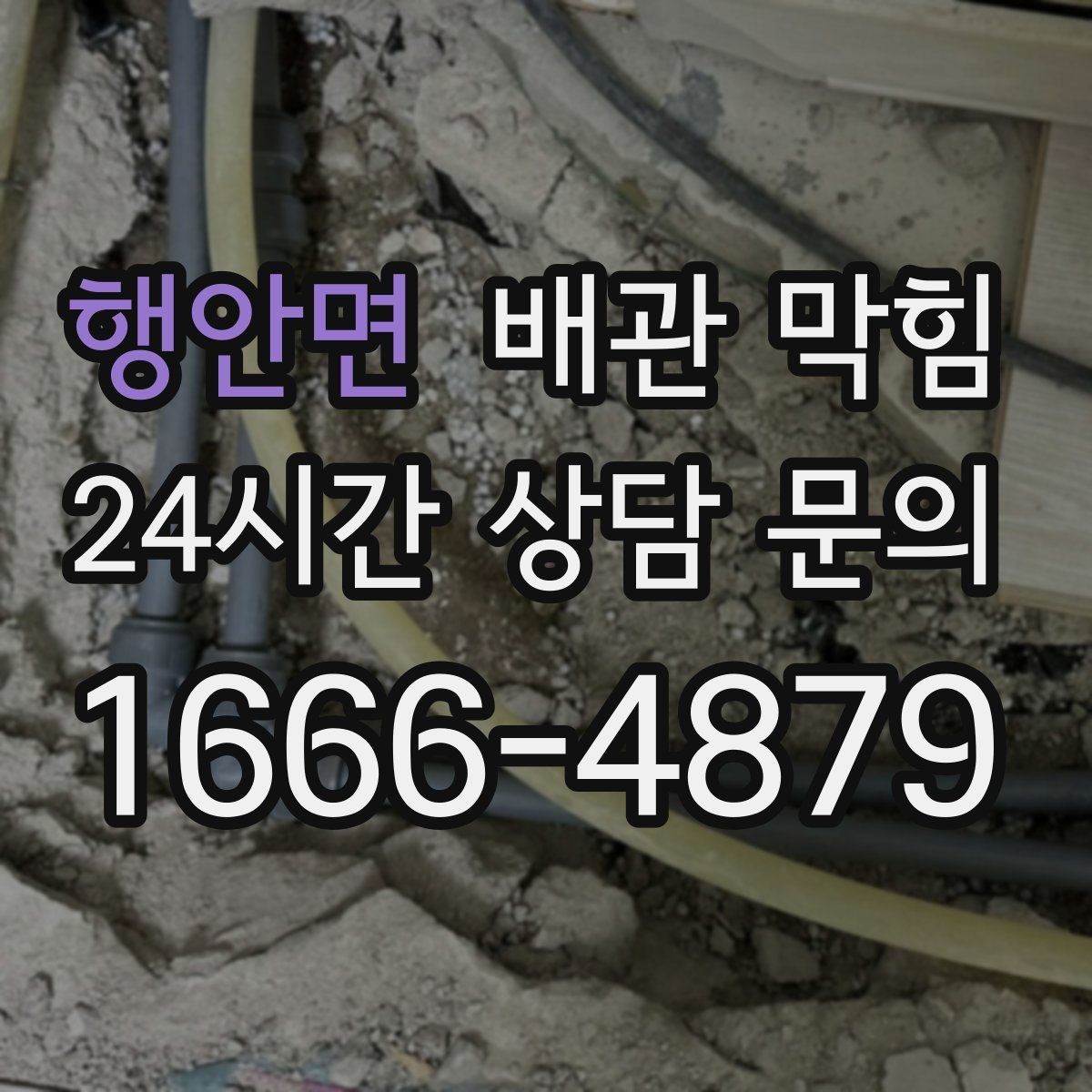 행안면 배관 막힘 세탁실에서 흔한 막힘 원인을 정리