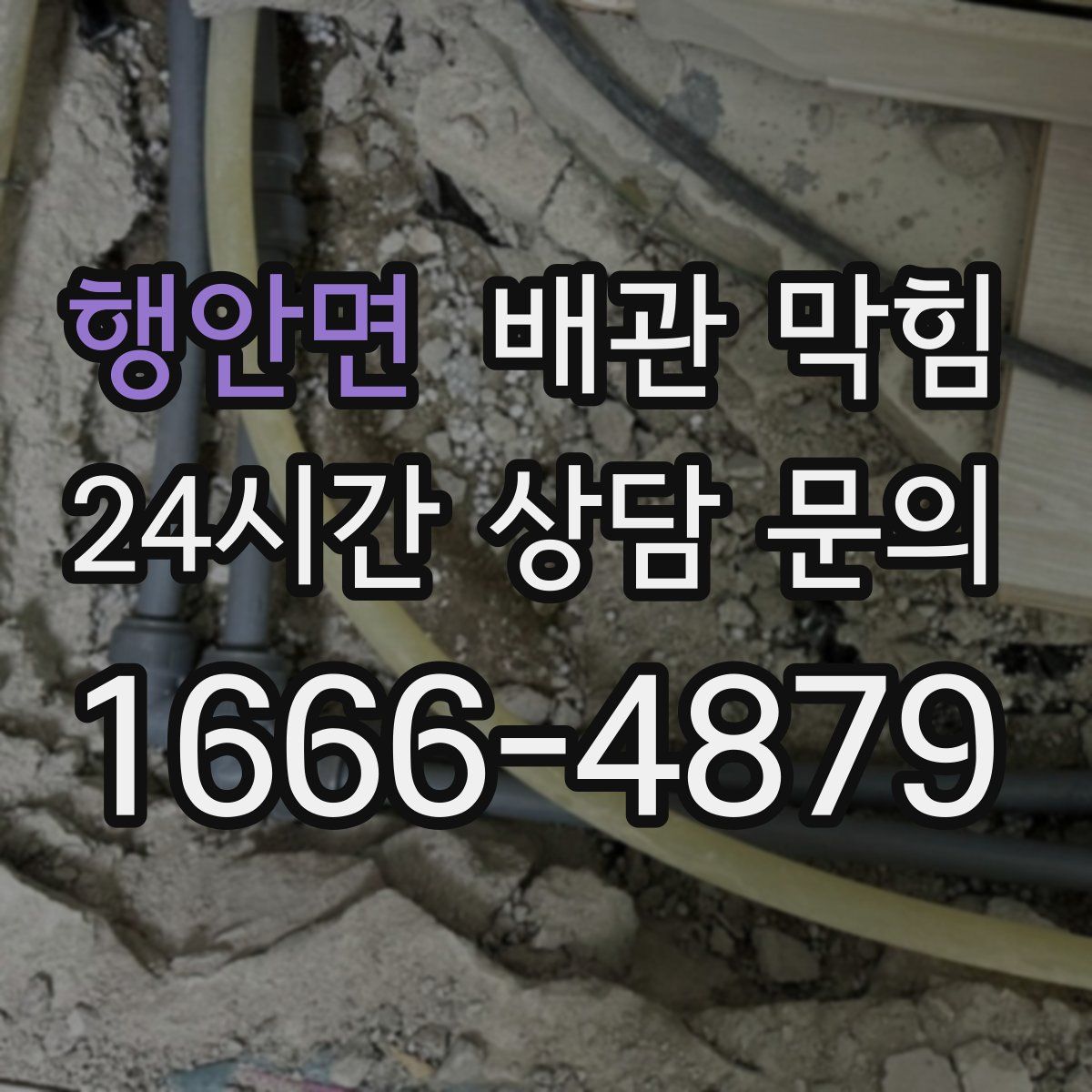 행안면 배관 막힘