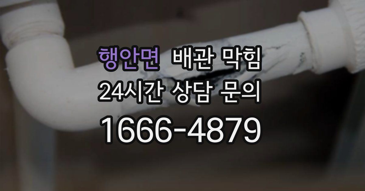 행안면 배관 막힘
