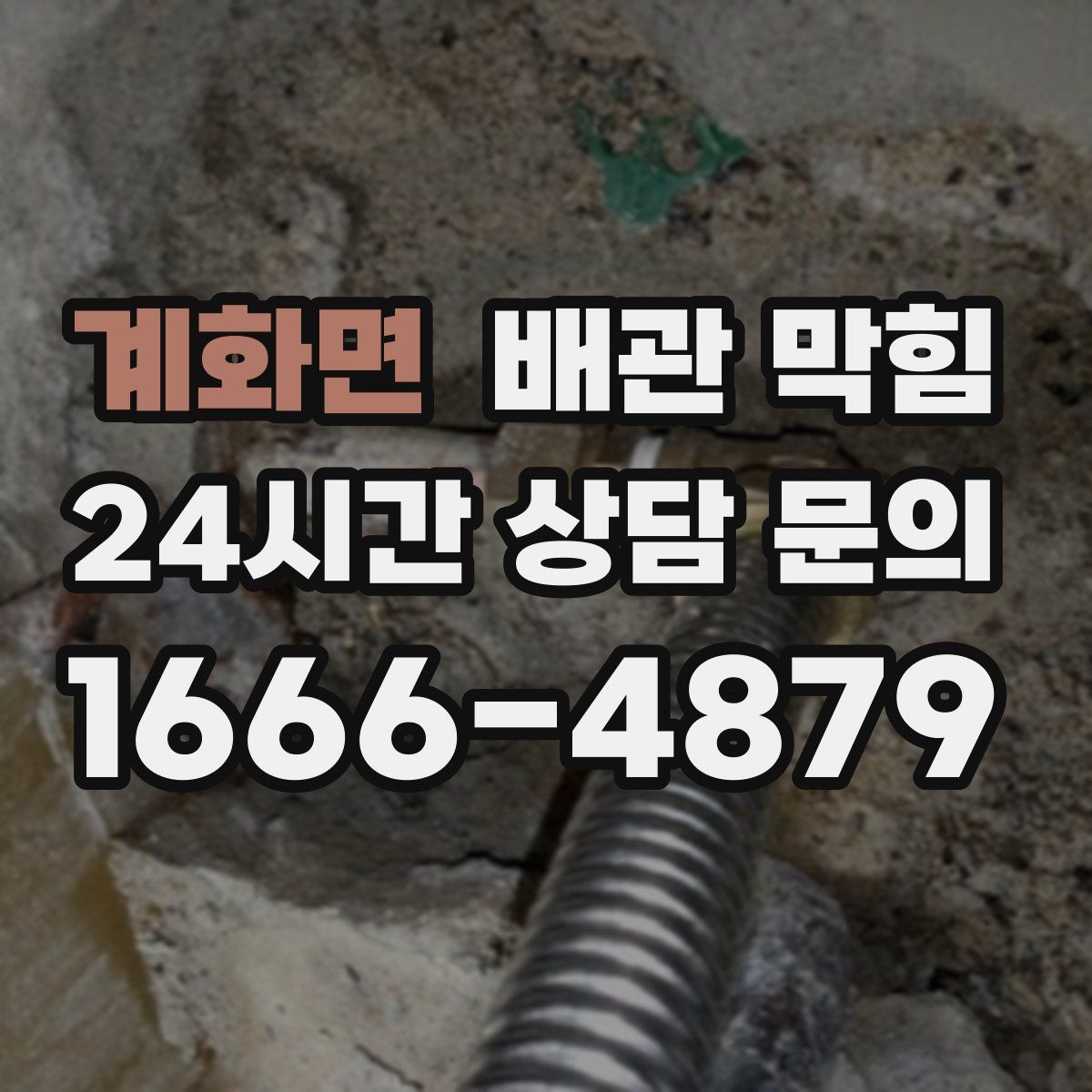 계화면 배관 막힘