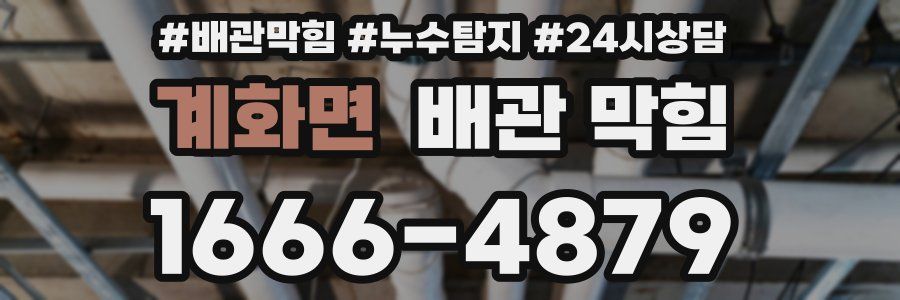 계화면 배관 막힘