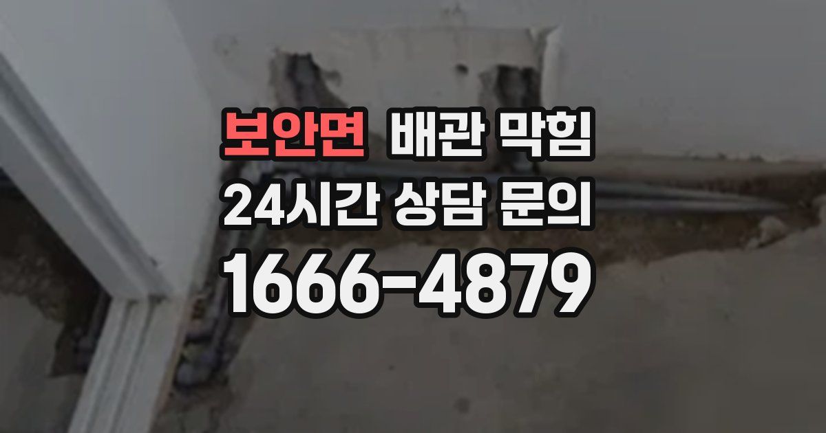 보안면 배관 막힘