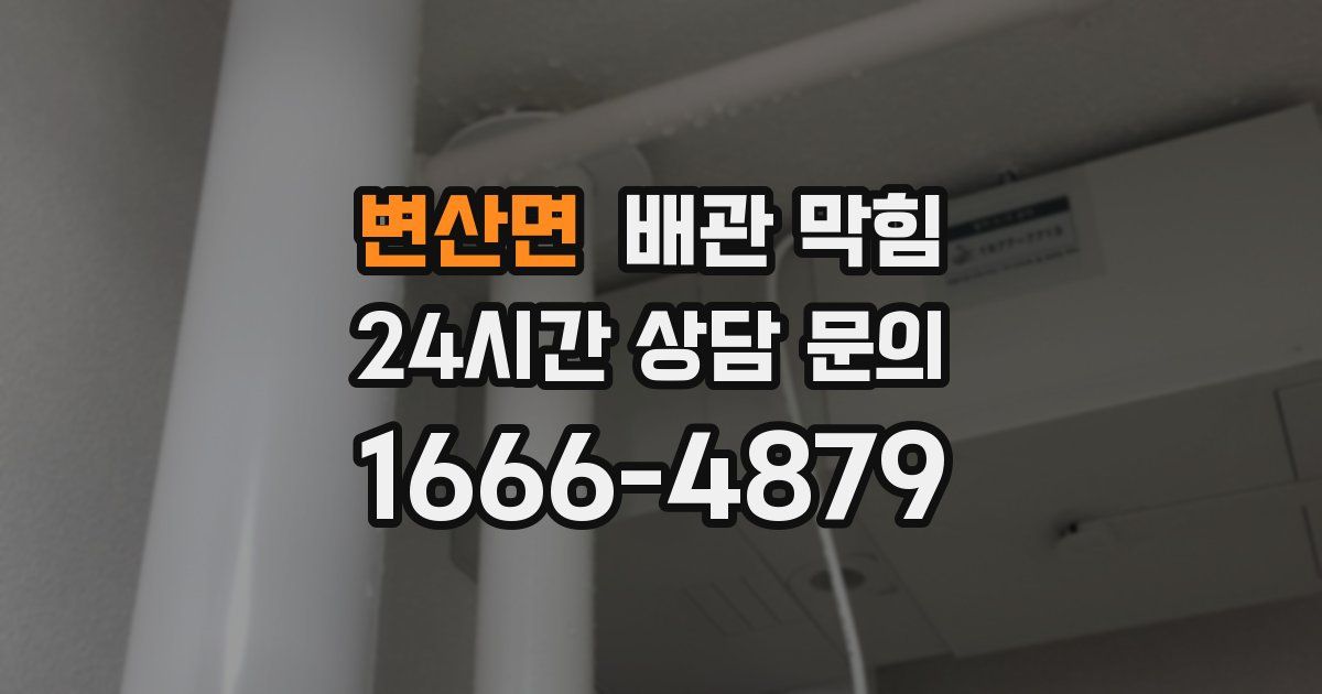 변산면 배관 막힘