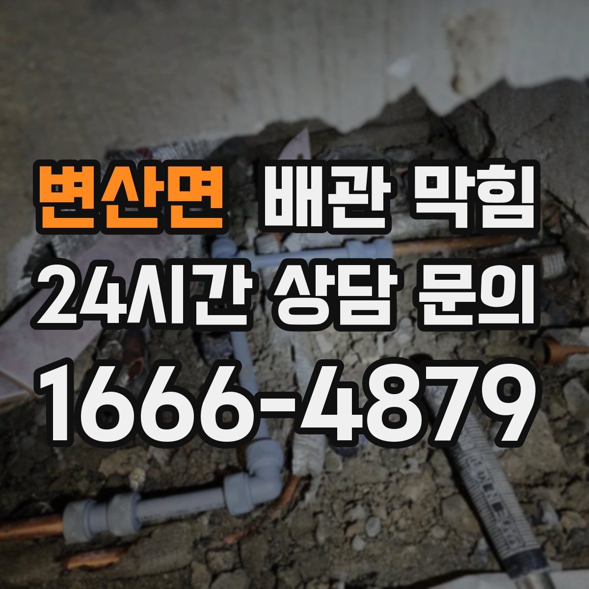 변산면 배관 막힘