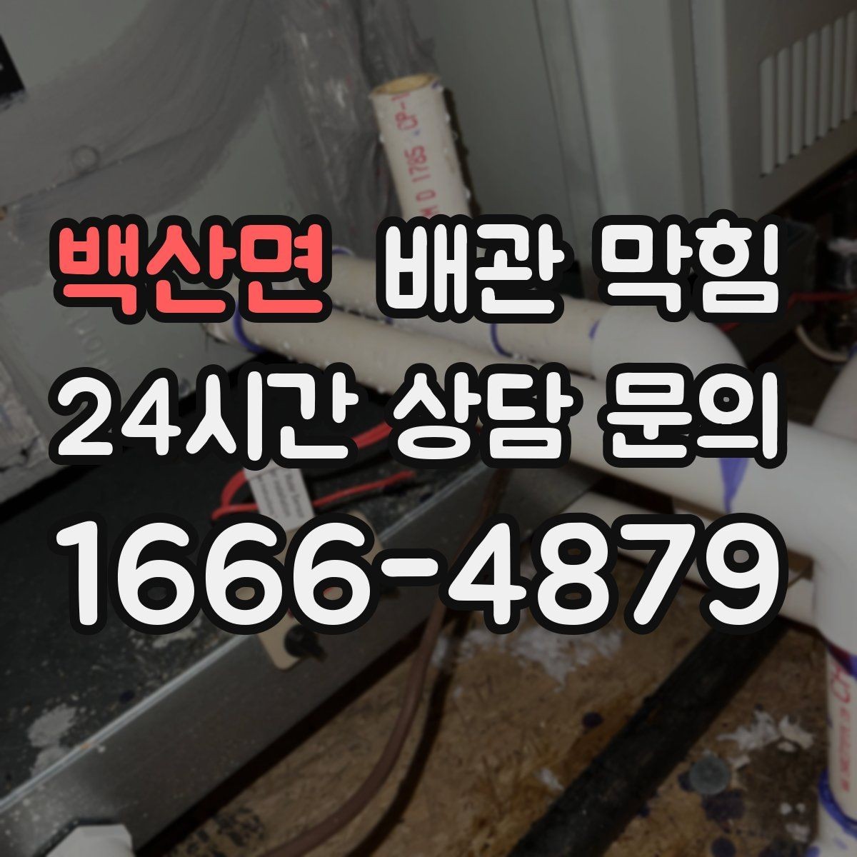 백산면 배관 막힘 트랩 분해 전 꼭 확인해야 할 것들