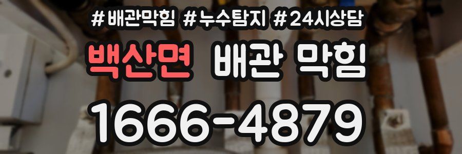 백산면 배관 막힘