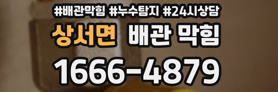 상서면 배관 막힘