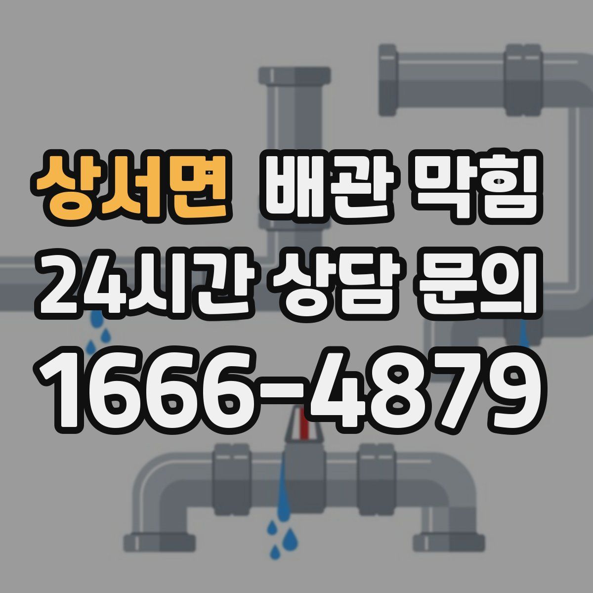 상서면 배관 막힘