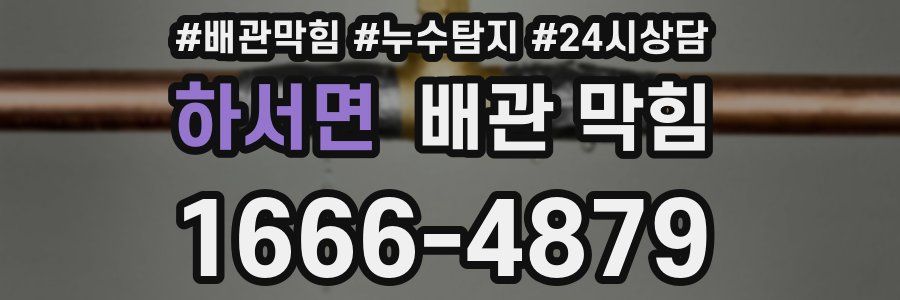 하서면 배관 막힘