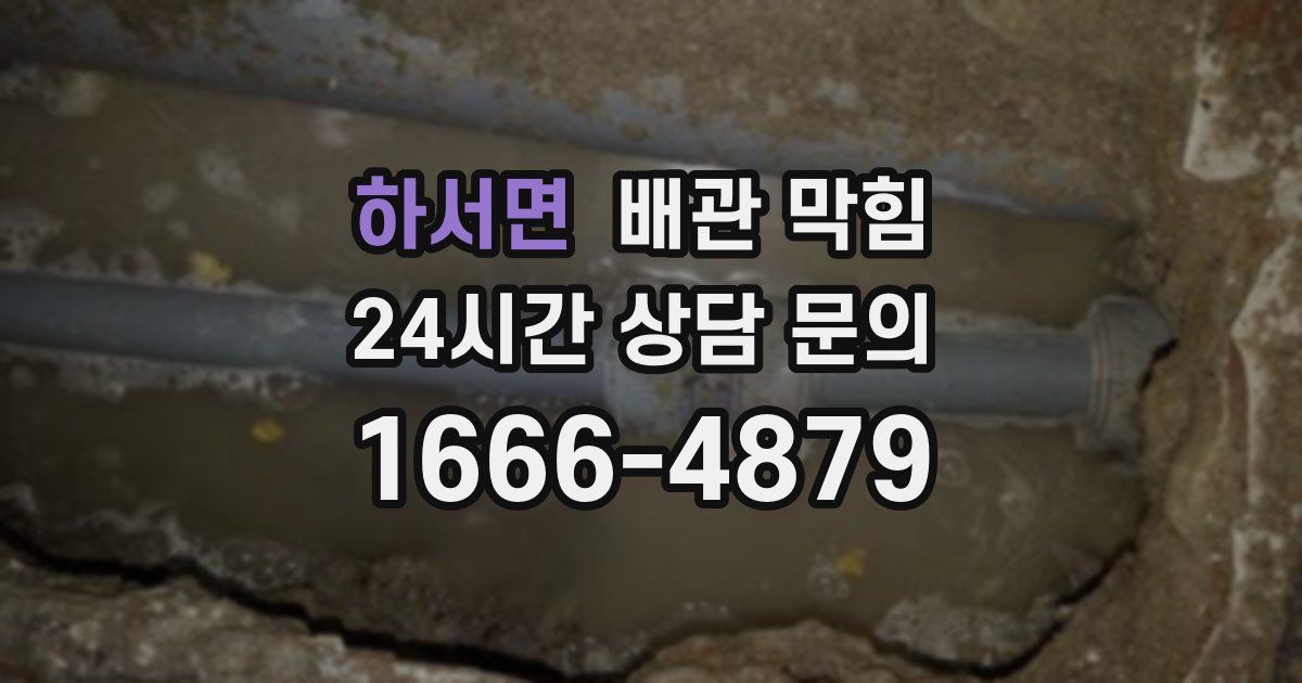 하서면 배관 막힘