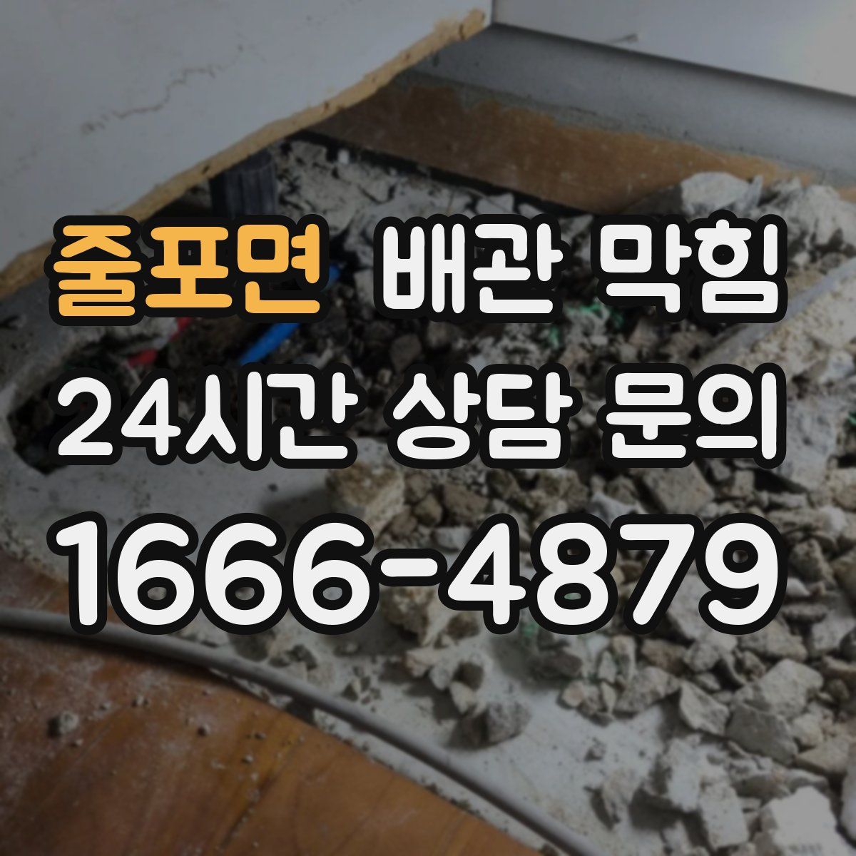 줄포면 배관 막힘