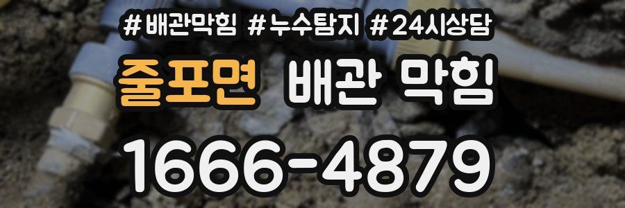 줄포면 배관 막힘