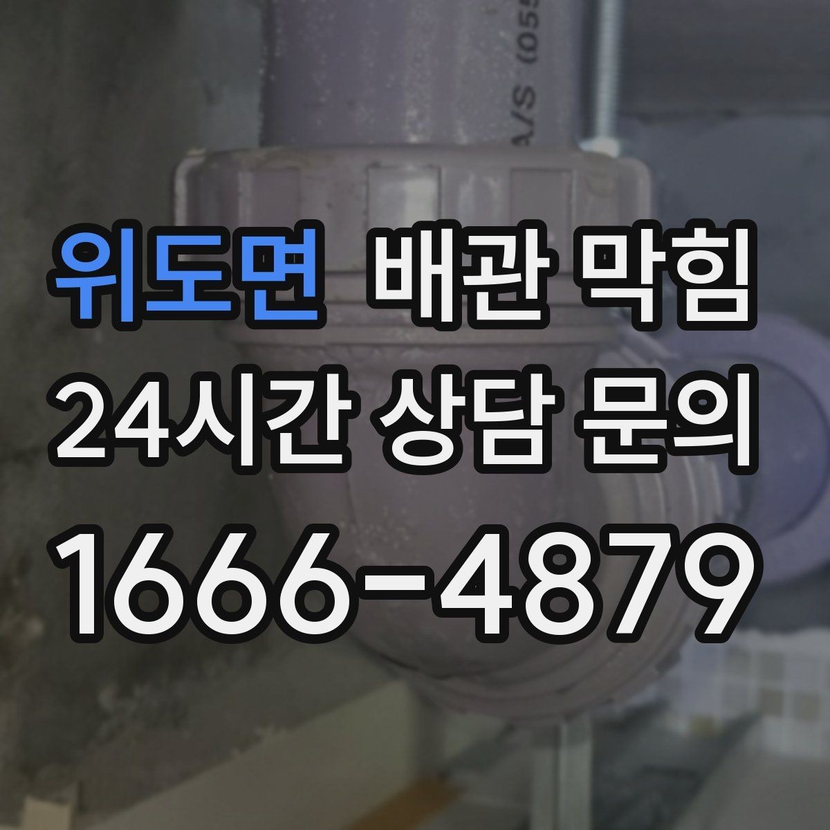 위도면 배관 막힘 자가 조치가 오히려 상황을 키우는 경우