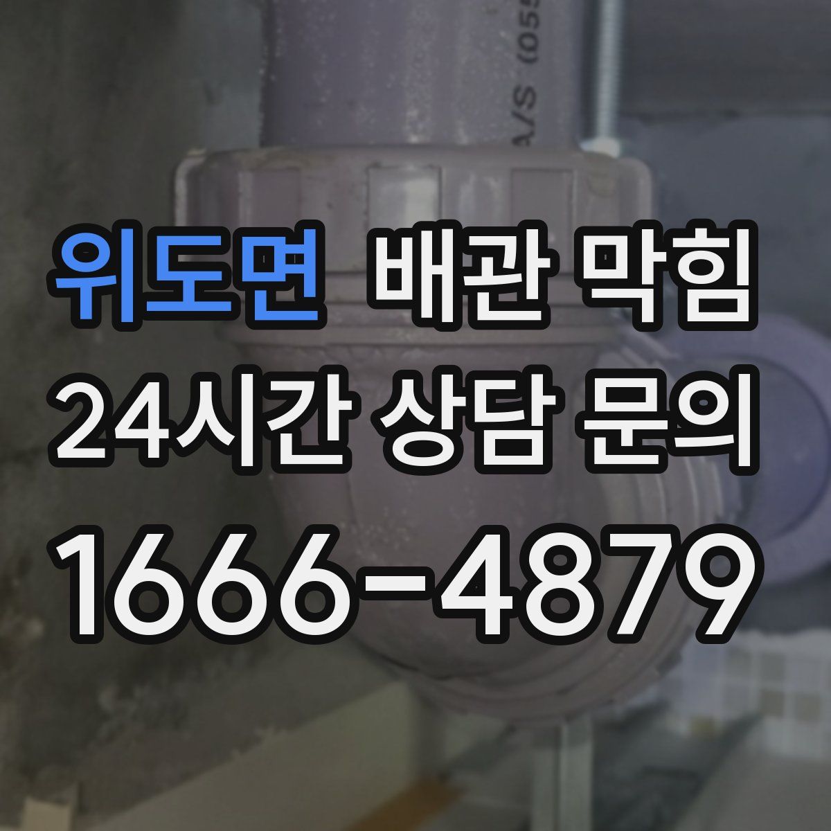 위도면 배관 막힘