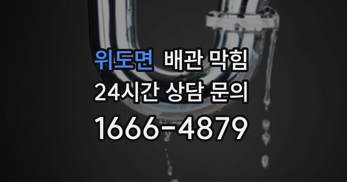 위도면 배관 막힘