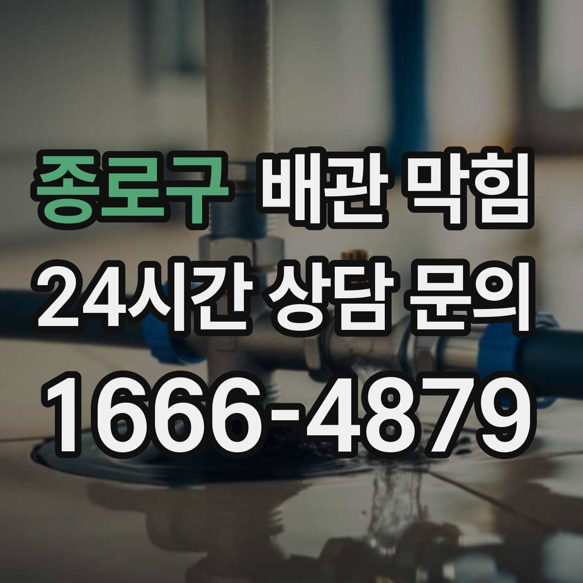 종로구 배관 막힘 트랩에 찌꺼기가 쌓이면 배수도 느려집니다
