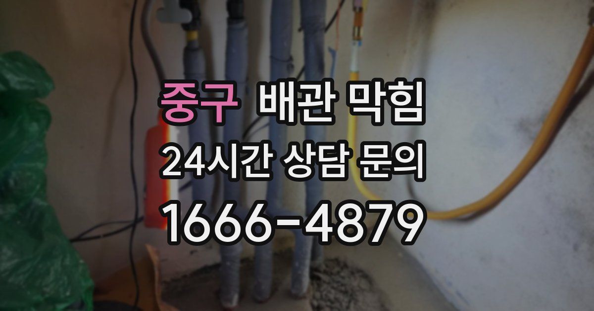 중구 배관 막힘