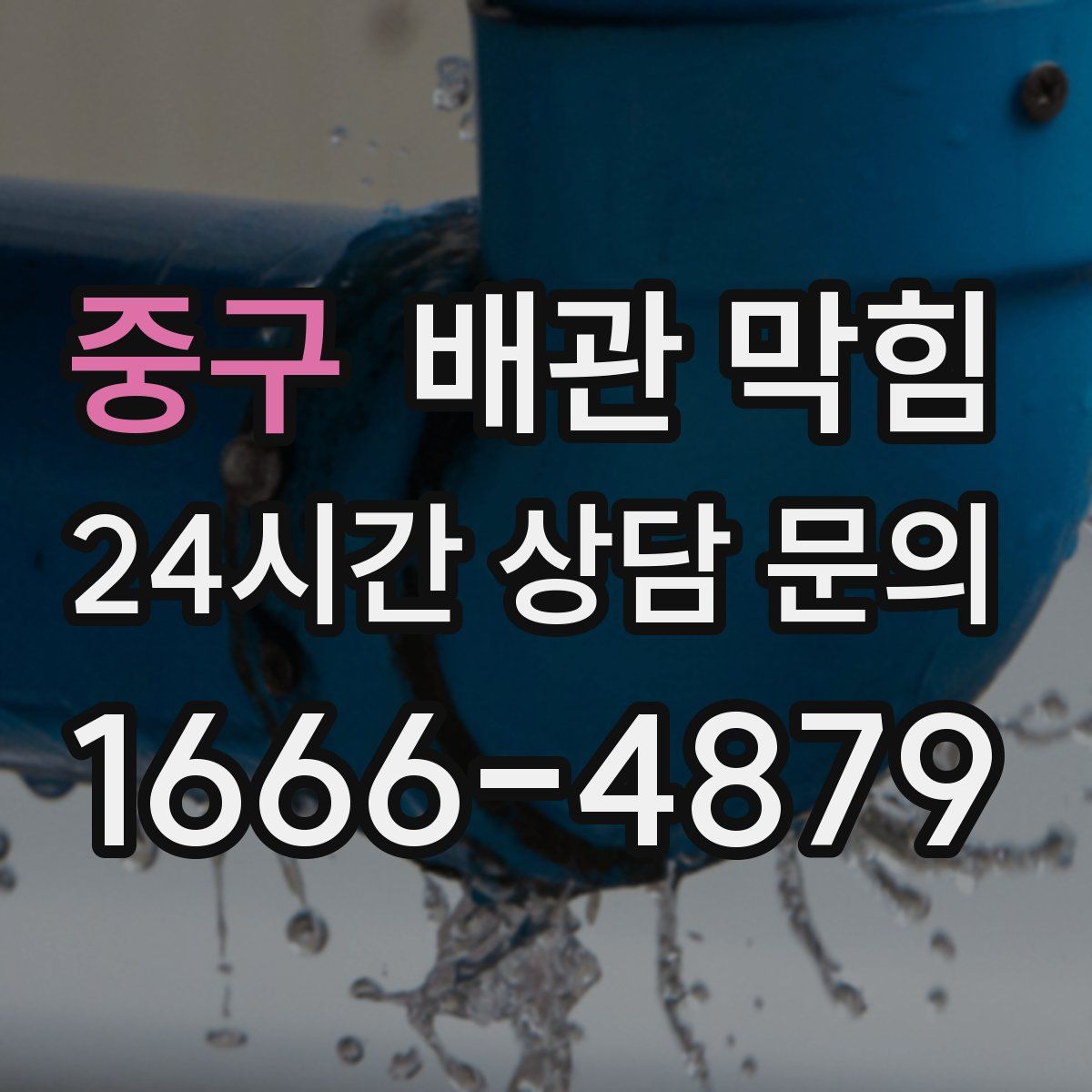 중구 배관 막힘
