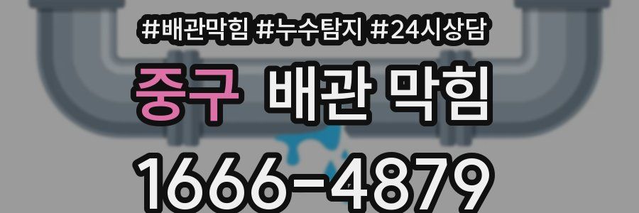 중구 배관 막힘