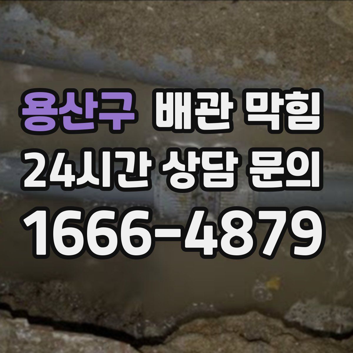 용산구 배관 막힘